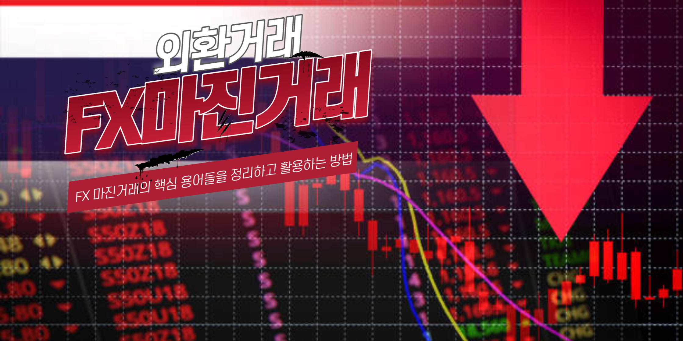 FX마진 이해하기 : 외환거래의 핵심