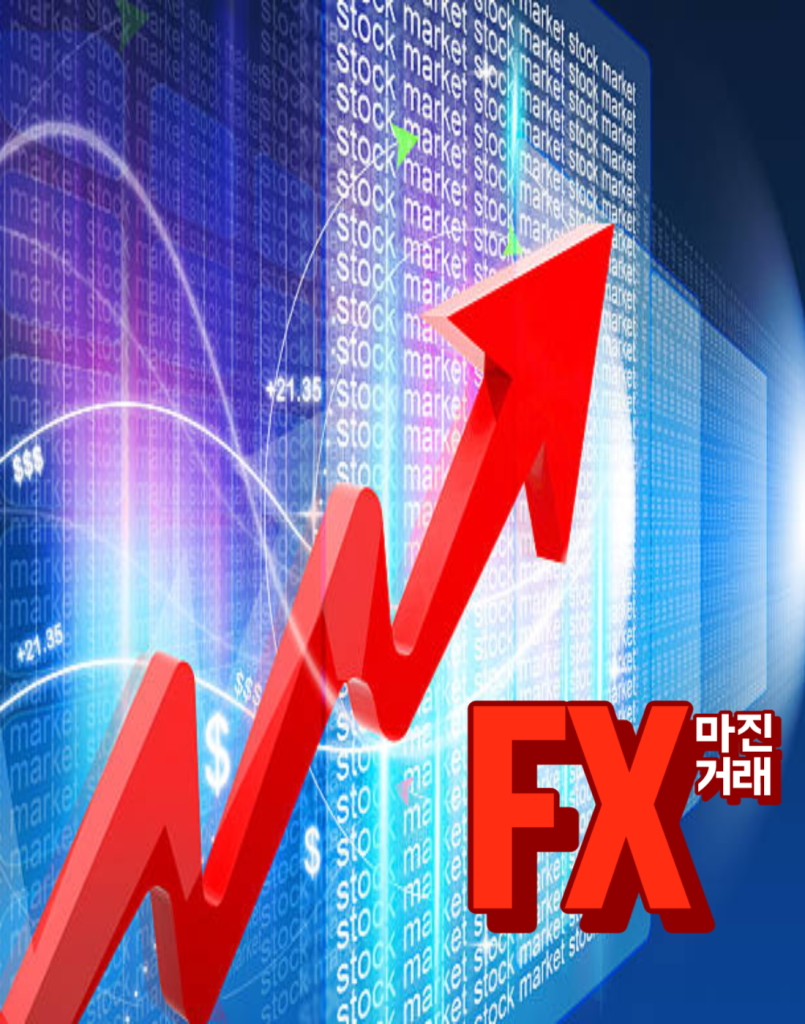 FX마진거래 : 외환거래 시장에서 수익을 극대화하는 방법